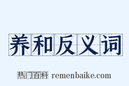 养和反义词是什么意思的图片